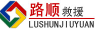 梨树道路救援